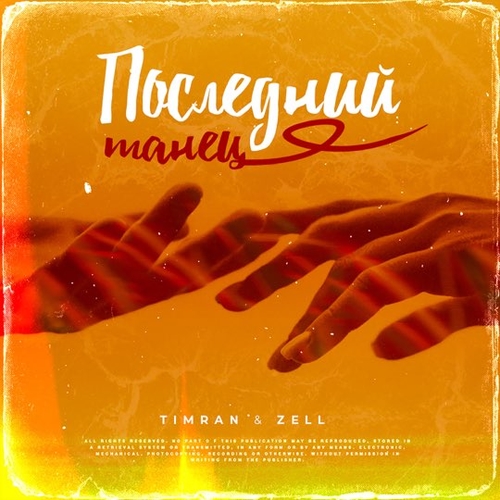 Timran - Последний Танец (feat. Zell) Timran - Последний Танец (feat. Zell)