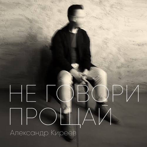 Александр Киреев - Не Говори Прощай Александр Киреев - Не Говори Прощай