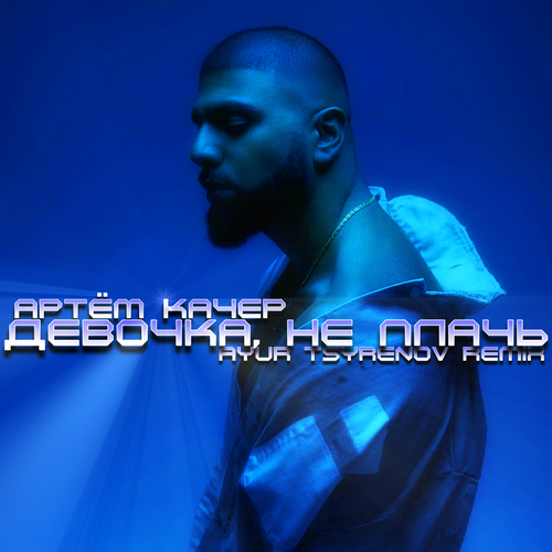 Артём Качер - Девочка, Не Плачь (Ayur Tsyrenov Remix) Артём Качер - Девочка, Не Плачь (Ayur Tsyrenov Remix)