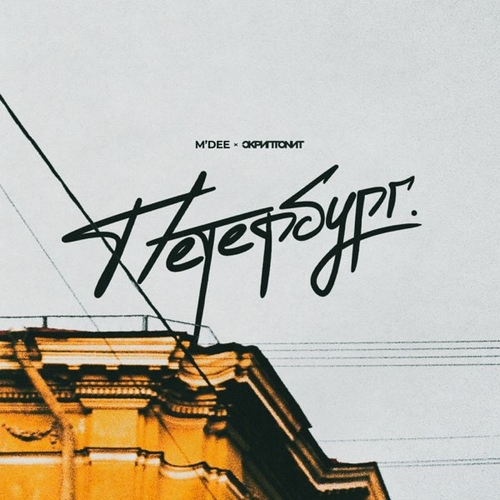 M'Dee - Петербург (feat. Скриптонит) M'Dee - Петербург (feat. Скриптонит)