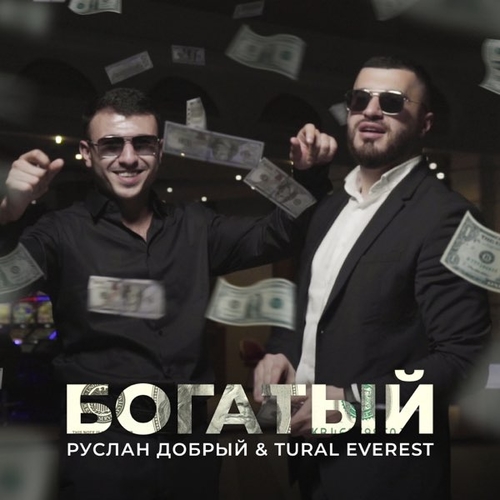 Tural Everest - Богатый (feat. Руслан Добрый) Tural Everest - Богатый (feat. Руслан Добрый)
