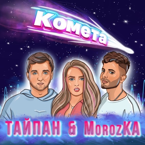Тайпан - Комета (feat. MorozKA) Тайпан - Комета (feat. MorozKA)