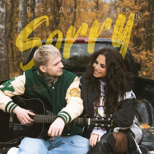 Вася Демчук - Sorry 2 (feat. NK) Вася Демчук - Sorry 2 (feat. NK)