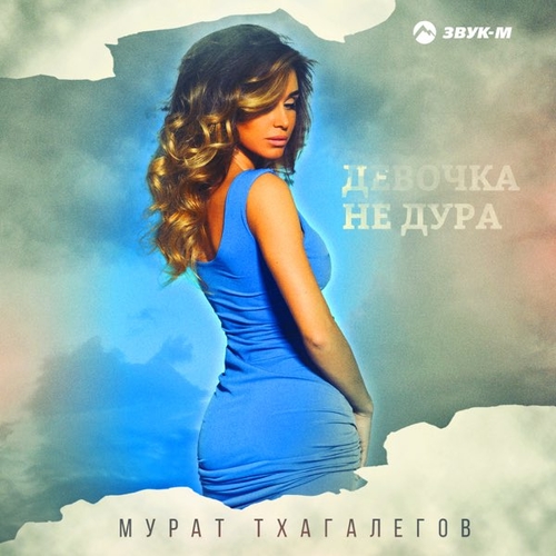 Мурат Тхагалегов - Девочка Не Дура Мурат Тхагалегов - Девочка Не Дура