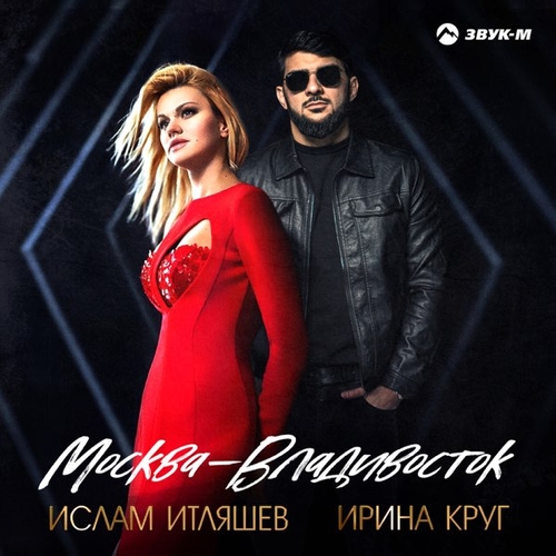 Ислам Итляшев - Москва-Владивосток (feat. Ирина Круг) Ислам Итляшев - Москва-Владивосток (feat. Ирина Круг)