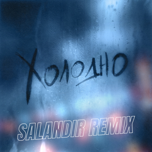 Dante & Nola - Холодно (Saiandir Remix) Dante & Nola - Холодно (Saiandir Remix)