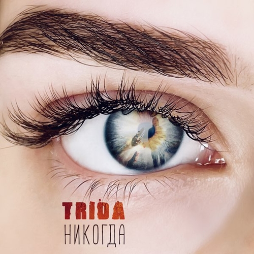 Trida - Никогда Trida - Никогда