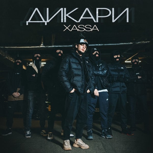 Xassa - Дикари Xassa - Дикари