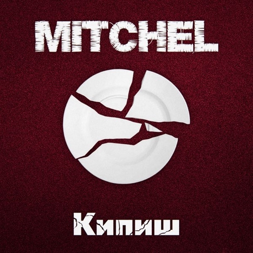 Mitchel - Кипиш Mitchel - Кипиш