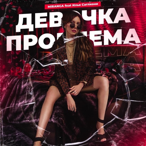 Miranga - Девочка Проблема (feat. Илья Саглиани) Miranga - Девочка Проблема (feat. Илья Саглиани)