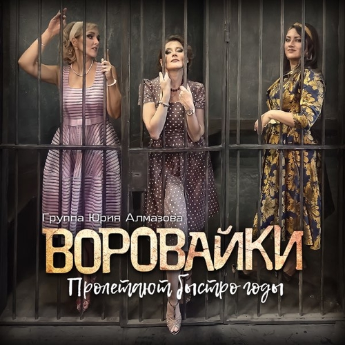 Воровайки - Не Ходи За Мной Воровайки - Не Ходи За Мной