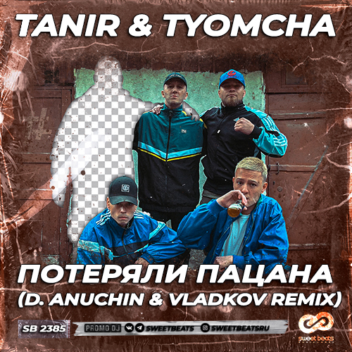 Tanir & Tyomcha - Потеряли Пацана (D. Anuchin & Vladkov Remix) Tanir & Tyomcha - Потеряли Пацана (D. Anuchin & Vladkov Remix)