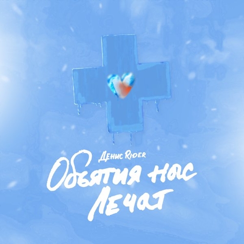 Денис RiDer - Объятия Нас Лечат Денис RiDer - Объятия Нас Лечат