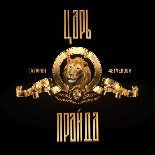 Татарин - Царь Прайда (feat. 4etvergov) Татарин - Царь Прайда (feat. 4etvergov)