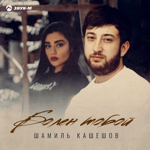 Шамиль Кашешов - Болен Тобой Шамиль Кашешов - Болен Тобой