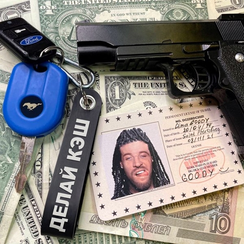 GOODY - Делай Кэш GOODY - Делай Кэш