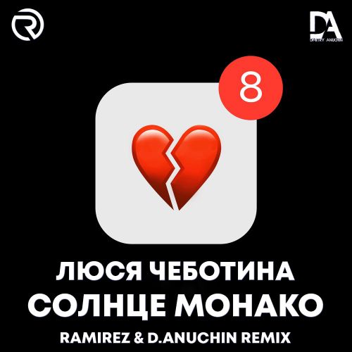 Люся Чеботина - Солнце Монако (Ramirez & D. Anuchin Remix) Люся Чеботина - Солнце Монако (Ramirez & D. Anuchin Remix)