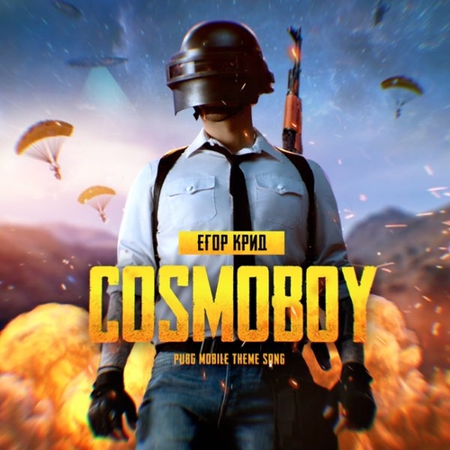 Егор Крид - Cosmoboy Егор Крид - Cosmoboy