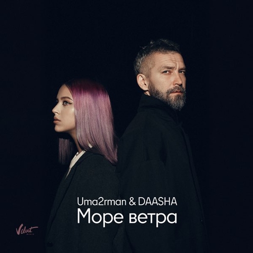 Uma2rman - Море Ветра (feat. Daasha) Uma2rman - Море Ветра (feat. Daasha)