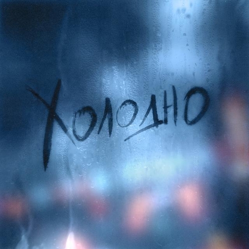 Dante - Холодно (feat. Nola) Dante - Холодно (feat. Nola)