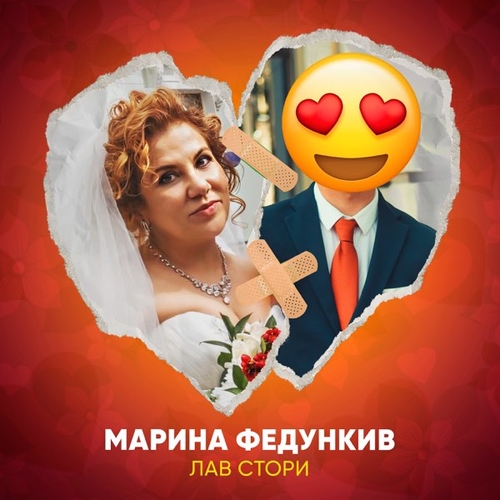 Марина Федункив - Лав Стори Марина Федункив - Лав Стори