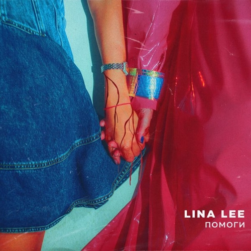 Lina Lee - Помоги Lina Lee - Помоги