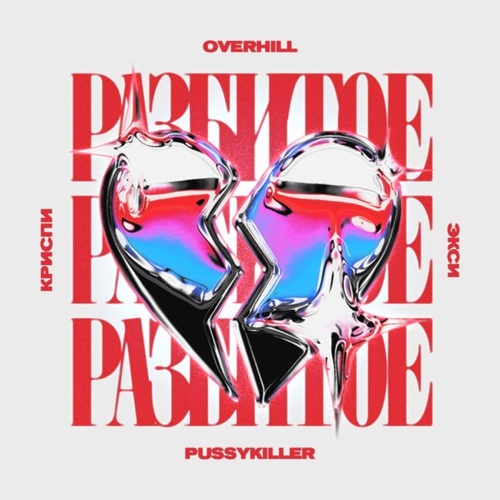 Overhill - Разбитое Сердце (feat. Криспи & Экси & Pussykiller) Overhill - Разбитое Сердце (feat. Криспи & Экси & Pussykiller)