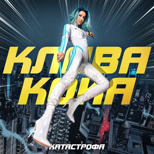 Клава Кока - Катастрофа Клава Кока - Катастрофа