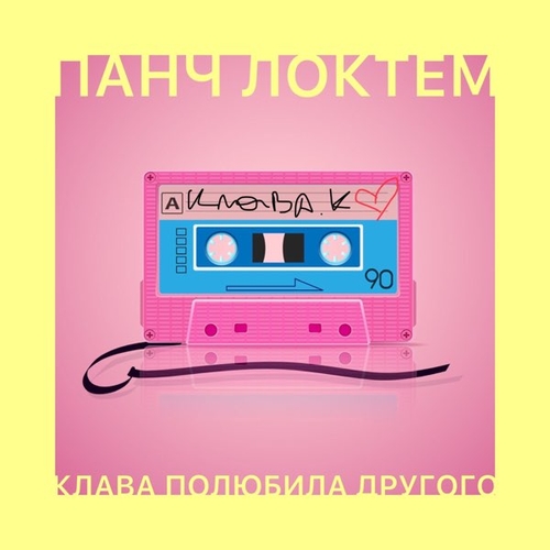 Панч ЛоктЁм - Клава Полюбила Другого Панч ЛоктЁм - Клава Полюбила Другого