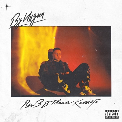 By Индия - Вечеринка By Индия - Вечеринка