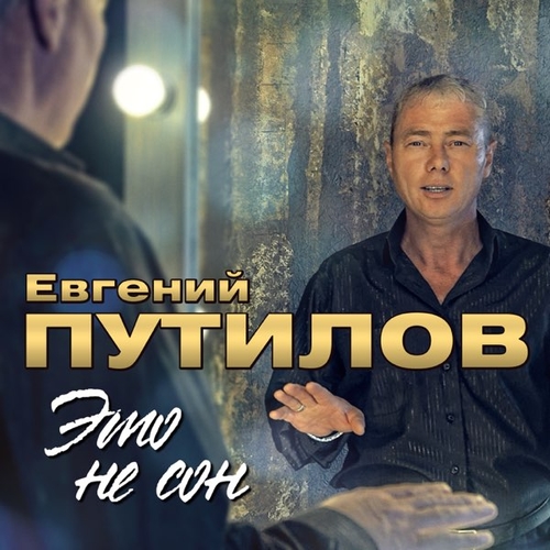 Путилов Евгений - Не Зови Меня Путилов Евгений - Не Зови Меня