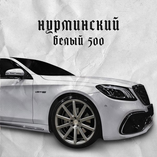 Нурминский - Белый 500 Нурминский - Белый 500