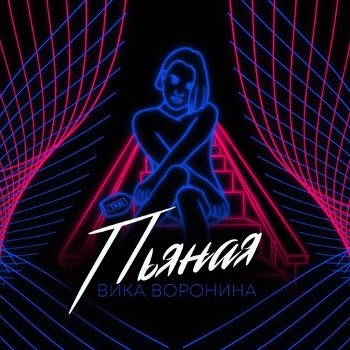 Вика Воронина - Пьяная Вика Воронина - Пьяная