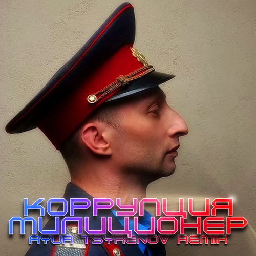 Коррупция - Милиционер (Ayur Tsyrenov Remix) Коррупция - Милиционер (Ayur Tsyrenov Remix)