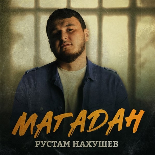 Рустам Нахушев - Магадан Рустам Нахушев - Магадан