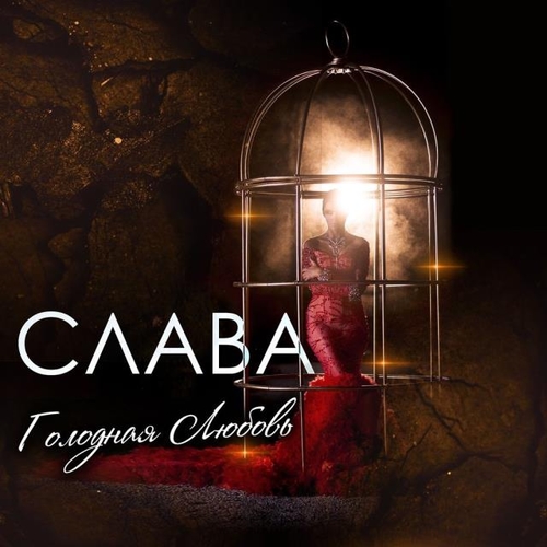 Слава - Голодная Любовь Слава - Голодная Любовь