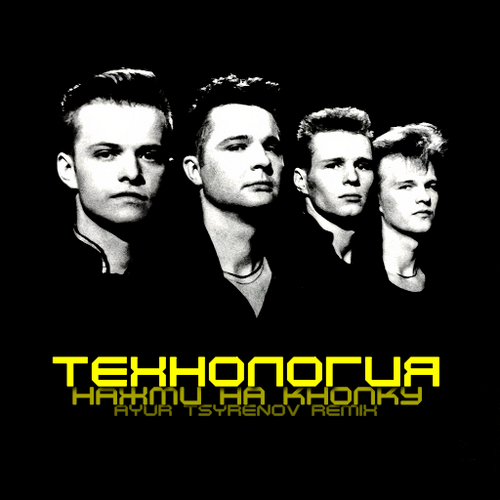 Технология - Нажми На Кнопку (Ayur Tsyrenov Remix) Технология - Нажми На Кнопку (Ayur Tsyrenov Remix)