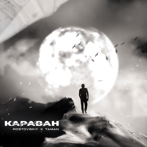 Rostovskiy - Караван (feat. Taman) Rostovskiy - Караван (feat. Taman)