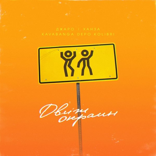 Джаро - Движ Окраин (feat. Ханза & Kavabanga & Depo & Kolibri) Джаро - Движ Окраин (feat. Ханза & Kavabanga & Depo & Kolibri)