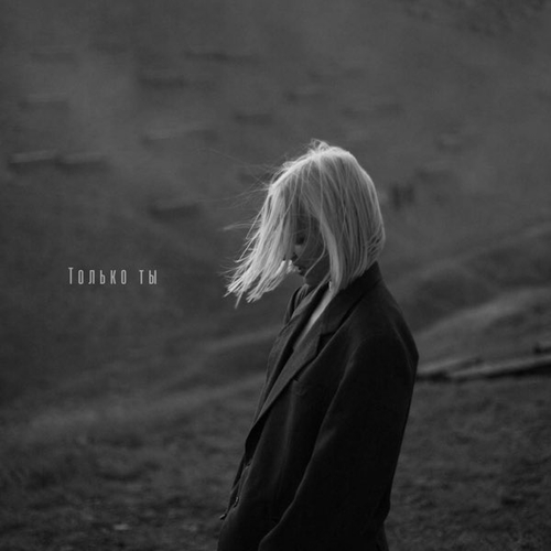 Kulikova - Только Ты Kulikova - Только Ты