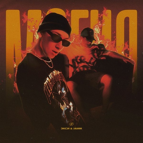 Экси - Магия (feat. Jamik) Экси - Магия (feat. Jamik)