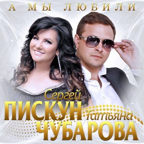 Сергей Пискун - А Мы Любили (feat. Татьяна Чубарова) Сергей Пискун - А Мы Любили (feat. Татьяна Чубарова)