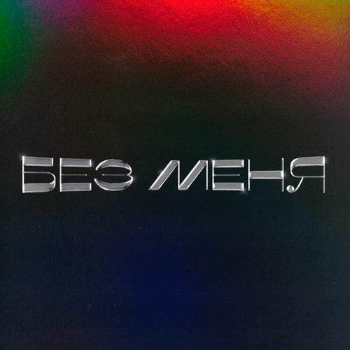IntroVert - Без Меня IntroVert - Без Меня