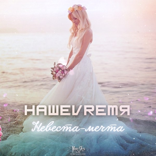 НашеVremя - Невеста-мечта НашеVremя - Невеста-мечта