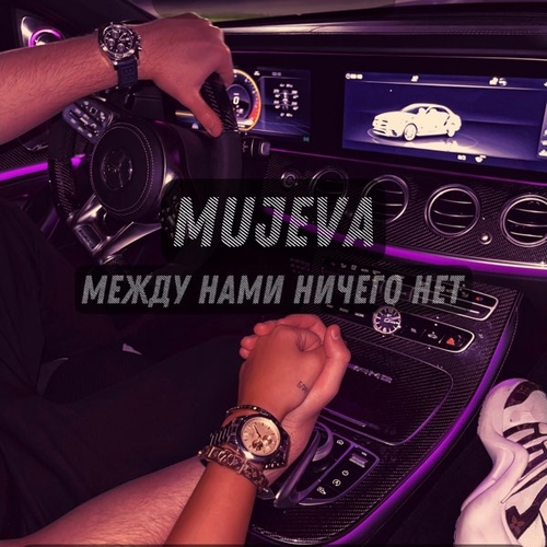 Mujeva - Между Нами Ничего Нет Mujeva - Между Нами Ничего Нет