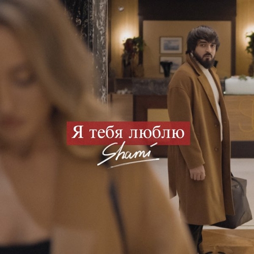 Shami - Я Тебя Люблю Shami - Я Тебя Люблю
