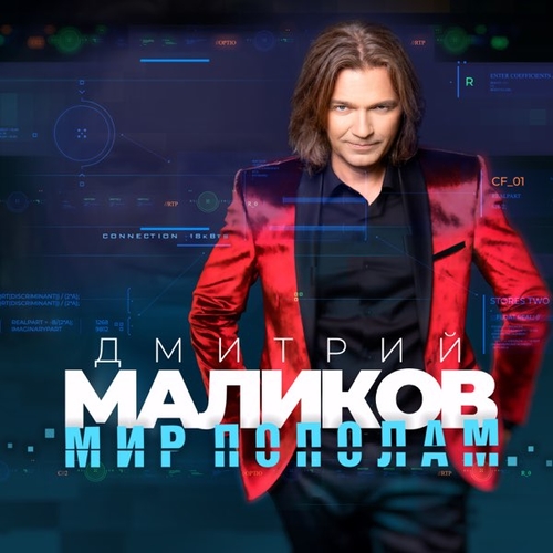 Дмитрий Маликов - Мелодрама Дмитрий Маликов - Мелодрама