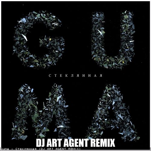 Guma - Стеклянная (DJ Art Agent Remix) Guma - Стеклянная (DJ Art Agent Remix)