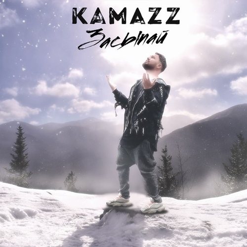 Kamazz - Засыпай Kamazz - Засыпай
