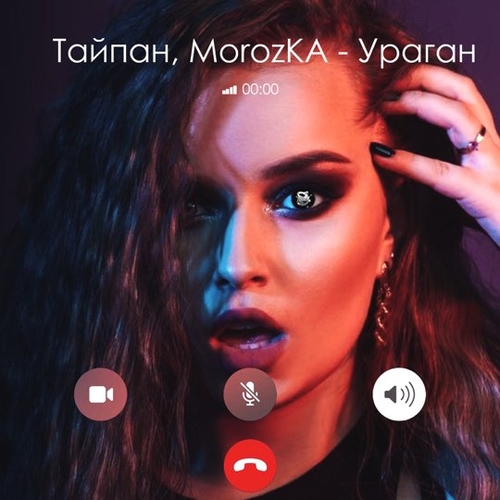 Тайпан - Ураган (feat. MorozKA) Тайпан - Ураган (feat. MorozKA)